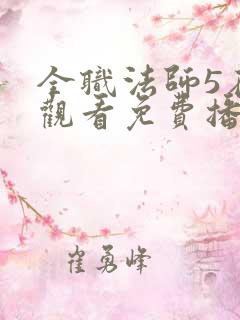 全职法师5在线观看免费播放