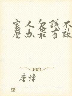 家人欠钱不还怎么办最有效的方法