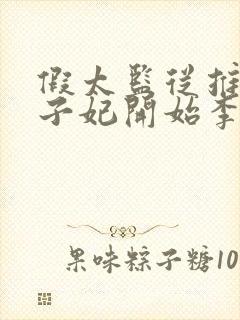 假太监从推倒太子妃开始李显免费全本阅读