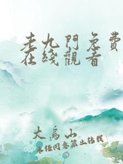 老九门免费高清在线观看