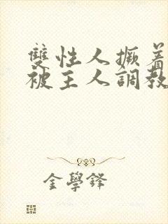 双性人撅着屁股被主人调教