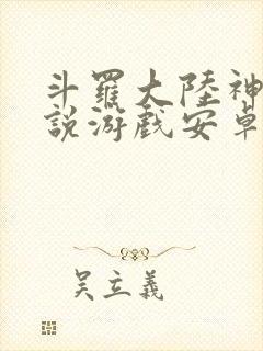 斗罗大陆神界传说游戏安卓版