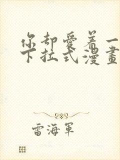 你却爱着一个他下拉式漫画免费观看