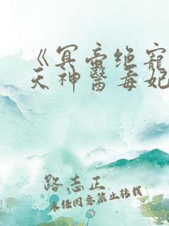 《冥帝绝宠:逆天神医毒妃》