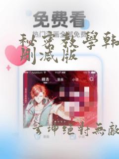 秘密教学韩漫无删减版