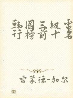 韩国三级电影排行榜前十名