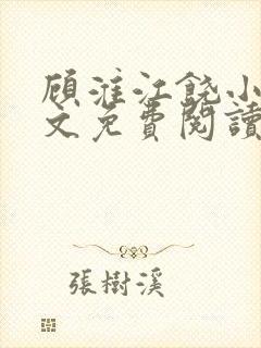 顾淮江饶小说全文免费阅读无弹窗