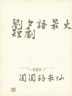 刘夕语最火十部短剧