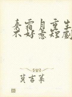 秦霜月重生嫡妃不好惹短剧免费观看