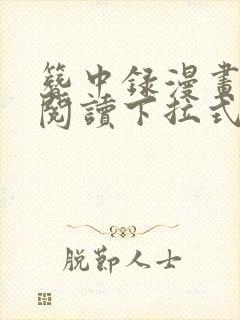 簪中录漫画免费阅读下拉式六漫画