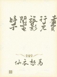 时间旅行者的妻子电影免费观看