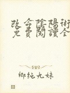 改命阴阳术小说免费阅读全文无弹窗