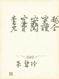 李宸安穿越小说免费阅读全文