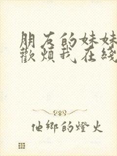 朋友的妹妹只喜欢烦我在线完整版