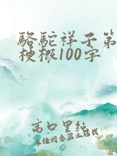 骆驼祥子第3章梗概100字