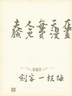 夫人每天在线打脸免费漫画完整版