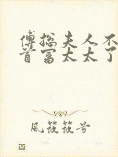 傅总夫人不想当首富太太了结局