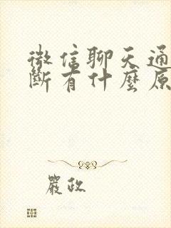 微信聊天通话中断有什么原因