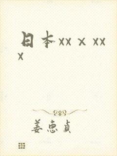日本xxⅹxxx