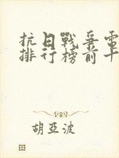 抗日战争电视剧排行榜前十名