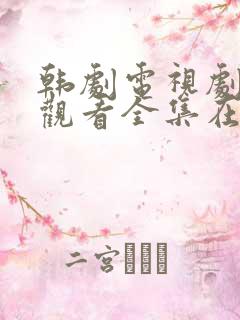 韩剧电视剧免费观看全集在线观看