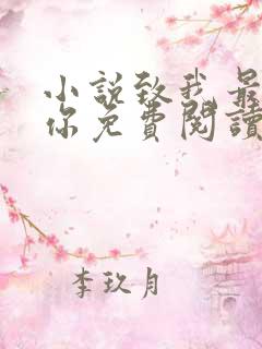 小说致我最爱的你免费阅读