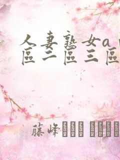 人妻熟女aⅴ一区二区三区