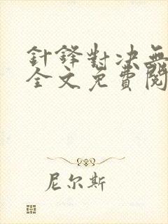 针锋对决无删减全文免费阅读