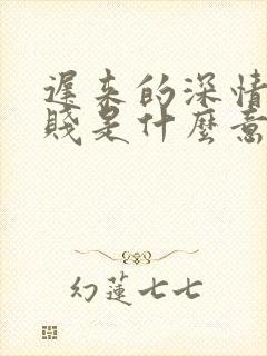 迟来的深情比草贱是什么意思?