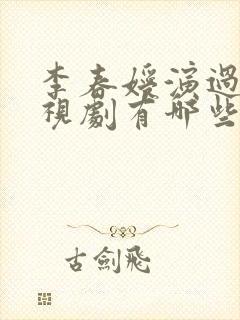 李春嫒演过的电视剧有哪些