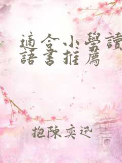 适合小学读的论语书推荐