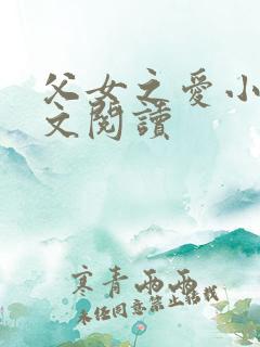 父女之爱小说全文阅读