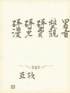 砰砰砰双男主动漫免费观看