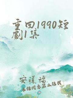 重回1990短剧1集