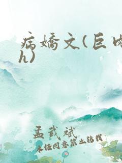 病娇文(巨肉高h)