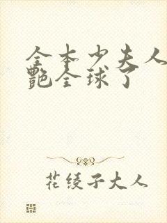 全本少夫人她惊艳全球了