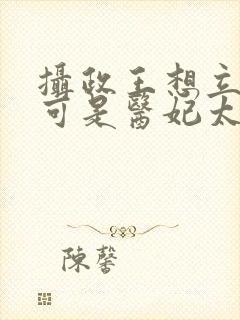 摄政王想立夫纲可是医妃太狂