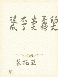 从不出手的我混成了天榜大佬漫画免费阅读