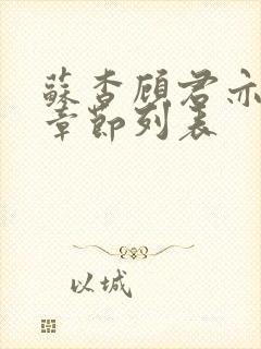 苏杳顾君亦最新章节列表