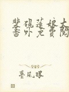 裴砚莲娘大结局番外免费阅读