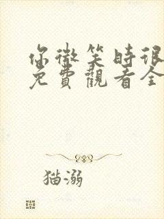 你微笑时很美2免费观看全集完整版