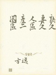 国产人妻熟女一区二区久久