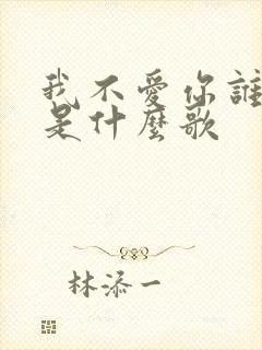 我不爱你谁爱你是什么歌