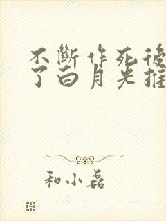 不断作死后我成了白月光推文