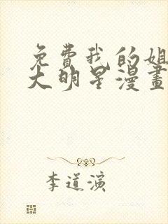 免费我的姐姐是大明星漫画