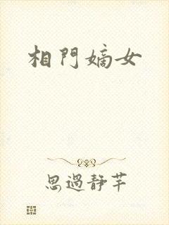 相门嫡女