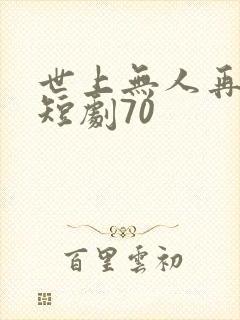 世上无人再爱我短剧70