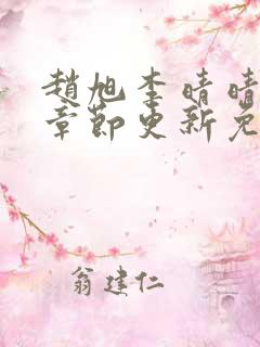 赵旭李晴晴最新章节更新免费阅读