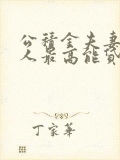 公积金夫妻两个人最高能贷多少