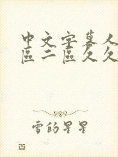 中文字幕人妻一区二区久久